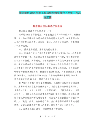 物业前台2024年终工作总结与物业前台上半年工作总结汇编