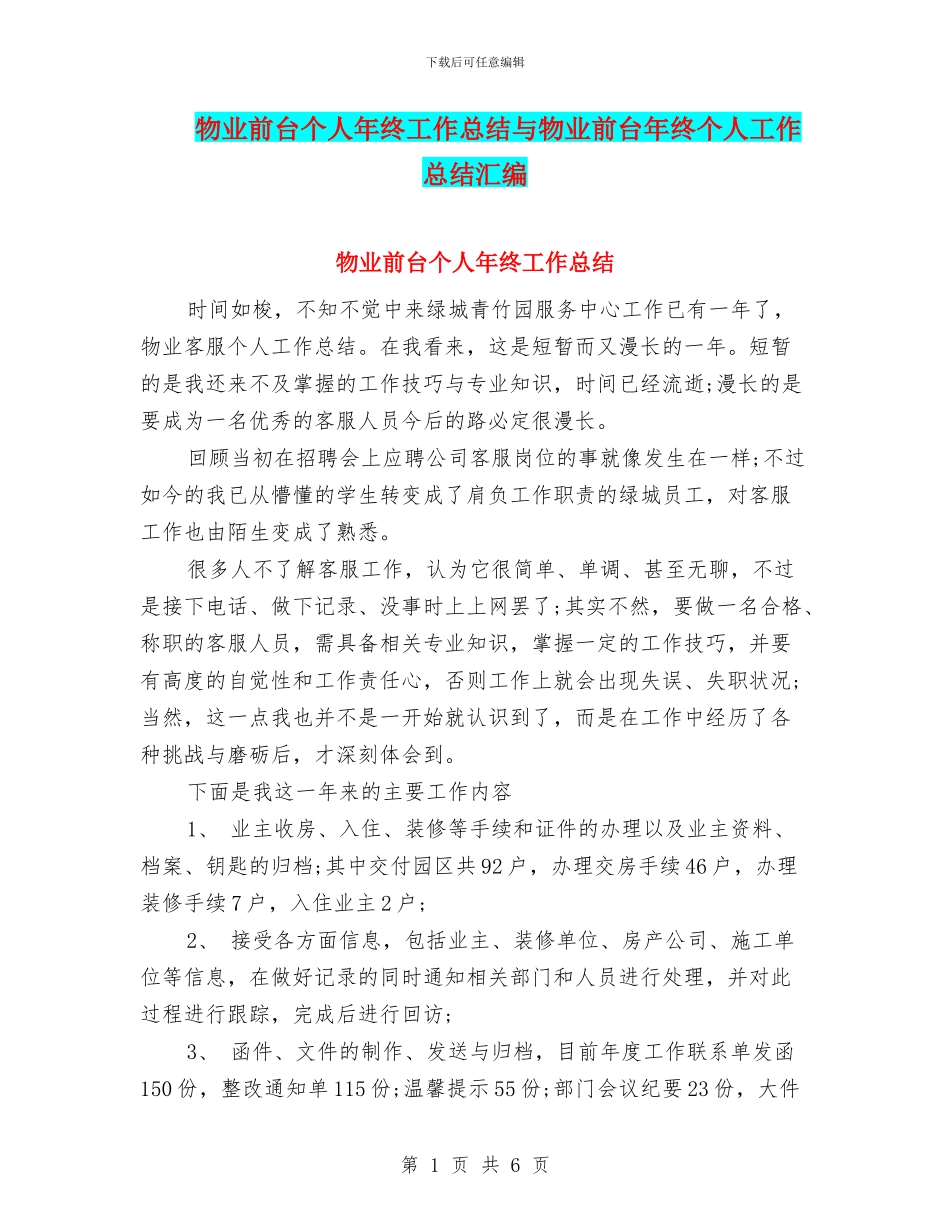 物业前台个人年终工作总结与物业前台年终个人工作总结汇编_第1页