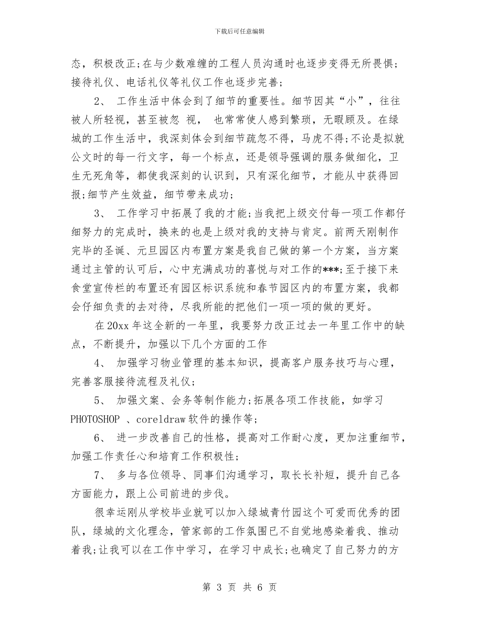 物业前台个人年终工作总结与物业前台年终个人工作总结汇编_第3页