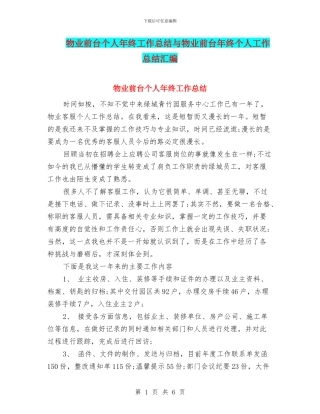 物业前台个人年终工作总结与物业前台年终个人工作总结汇编
