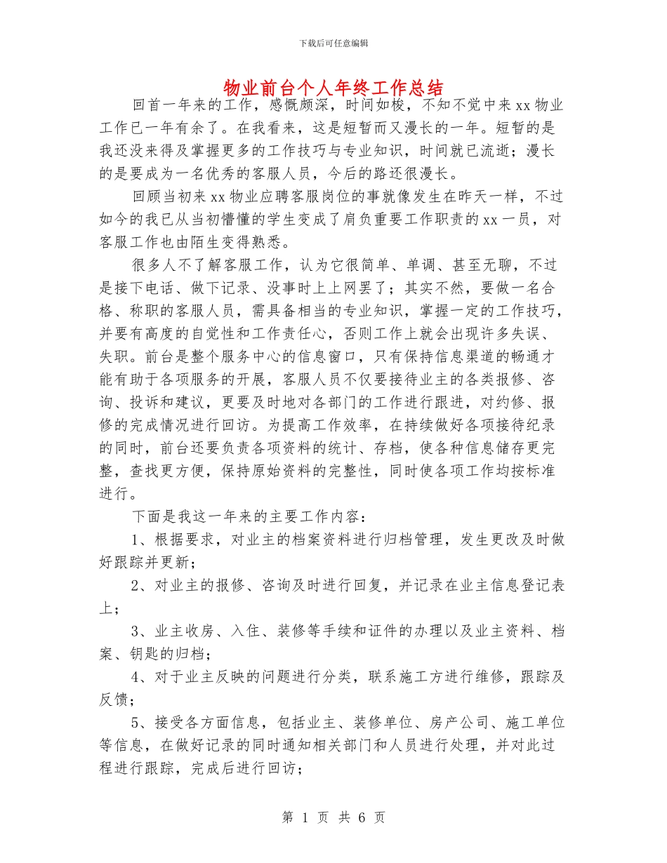 物业前台个人年终工作总结_第1页