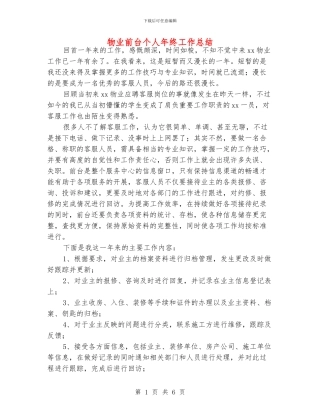 物业前台个人年终工作总结
