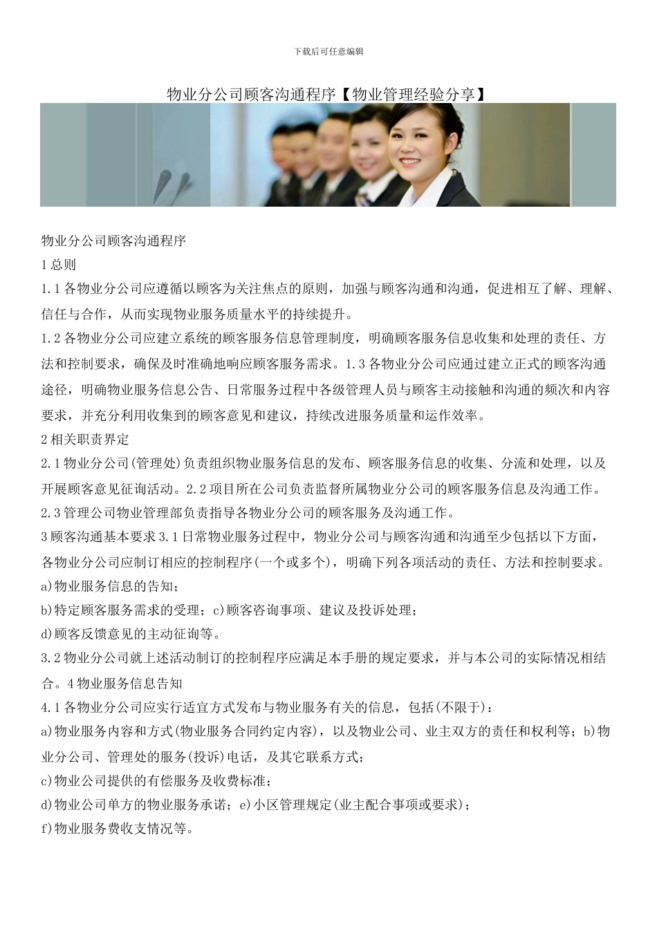 物业分公司顾客沟通程序_第1页