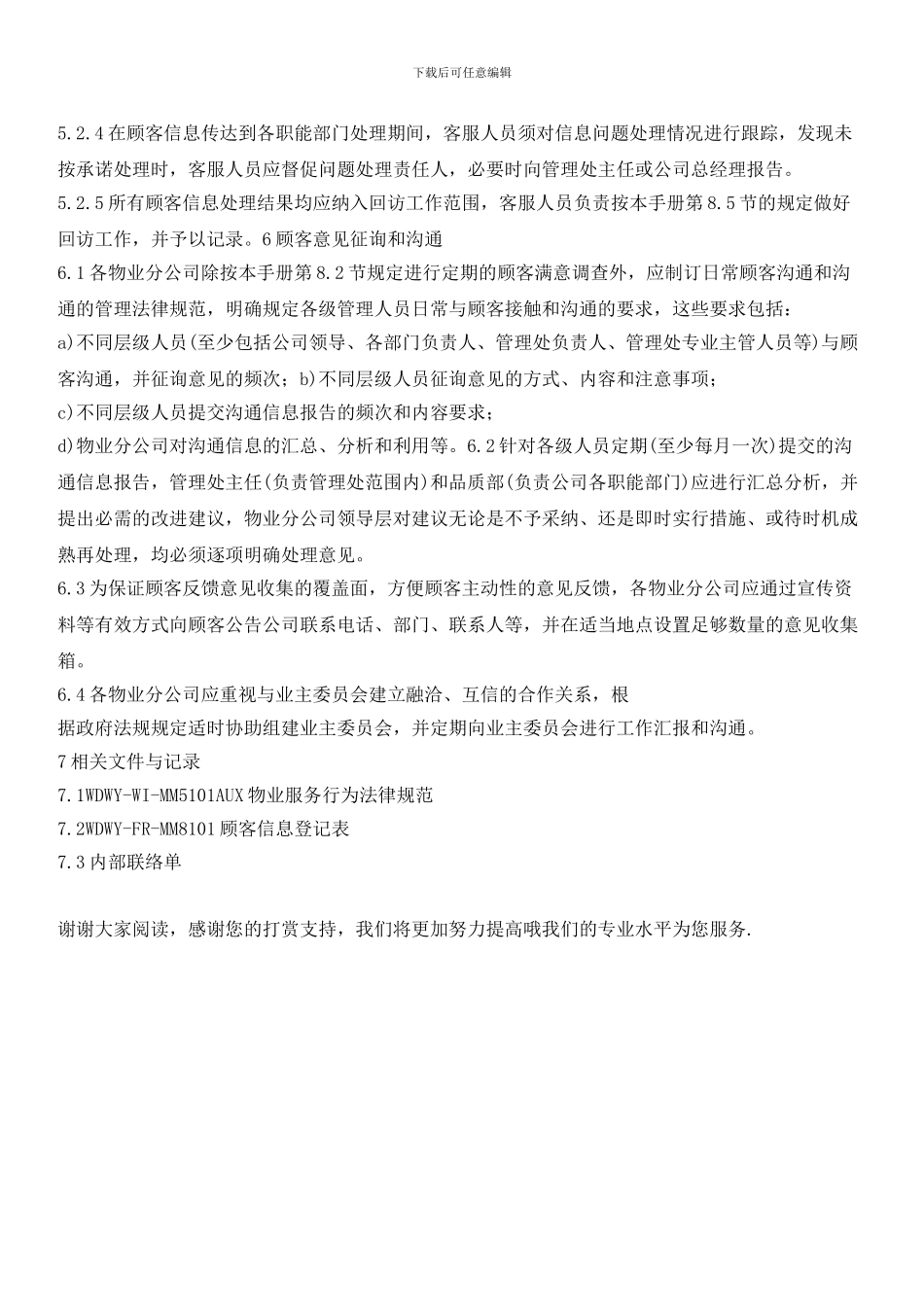 物业分公司顾客沟通程序_第3页