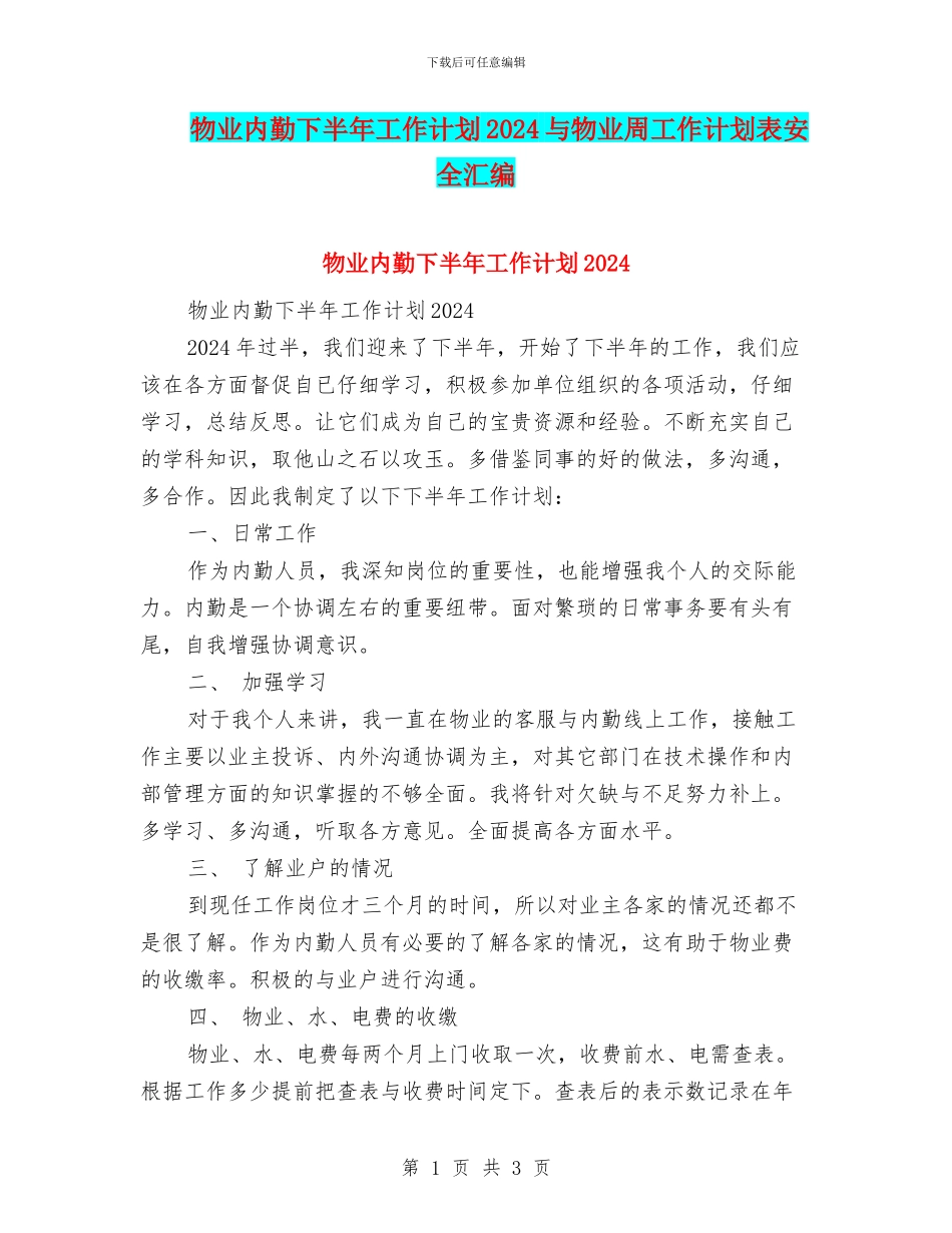 物业内勤下半年工作计划2024与物业周工作计划表安全汇编_第1页