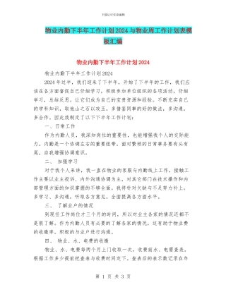物业内勤下半年工作计划2024与物业周工作计划表模板汇编