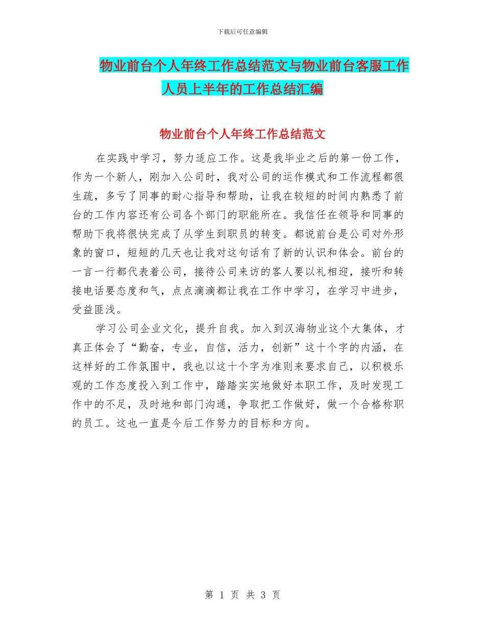 物业前台个人年终工作总结范文与物业前台客服工作人员上半年的工作总结汇编_第1页
