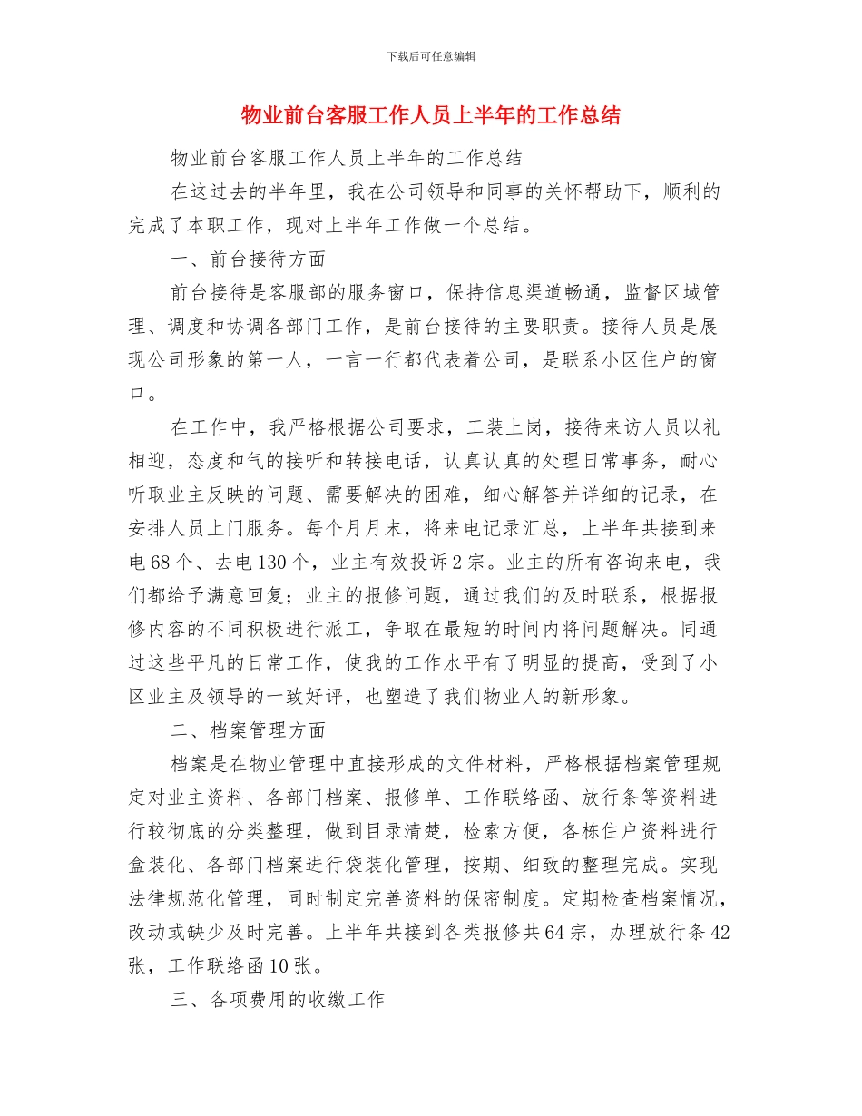 物业前台个人年终工作总结范文与物业前台客服工作人员上半年的工作总结汇编_第2页