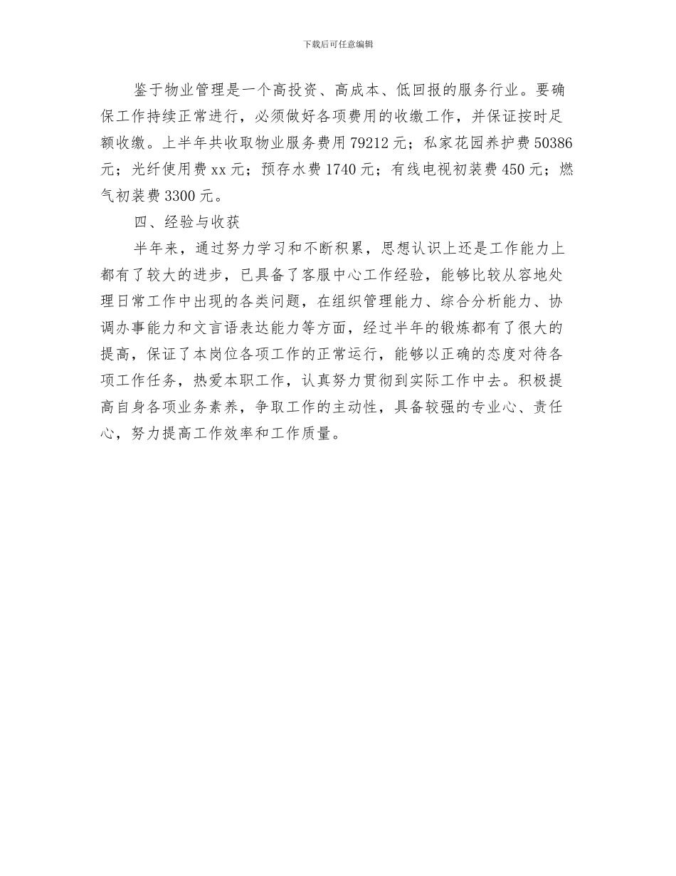 物业前台个人年终工作总结范文与物业前台客服工作人员上半年的工作总结汇编_第3页