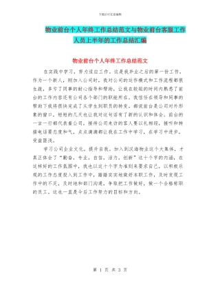 物业前台个人年终工作总结范文与物业前台客服工作人员上半年的工作总结汇编