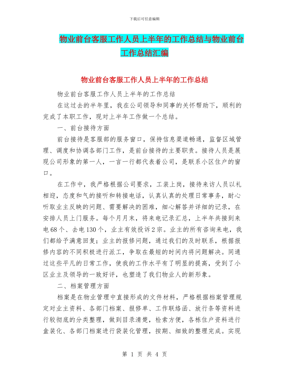物业前台客服工作人员上半年的工作总结与物业前台工作总结汇编_第1页