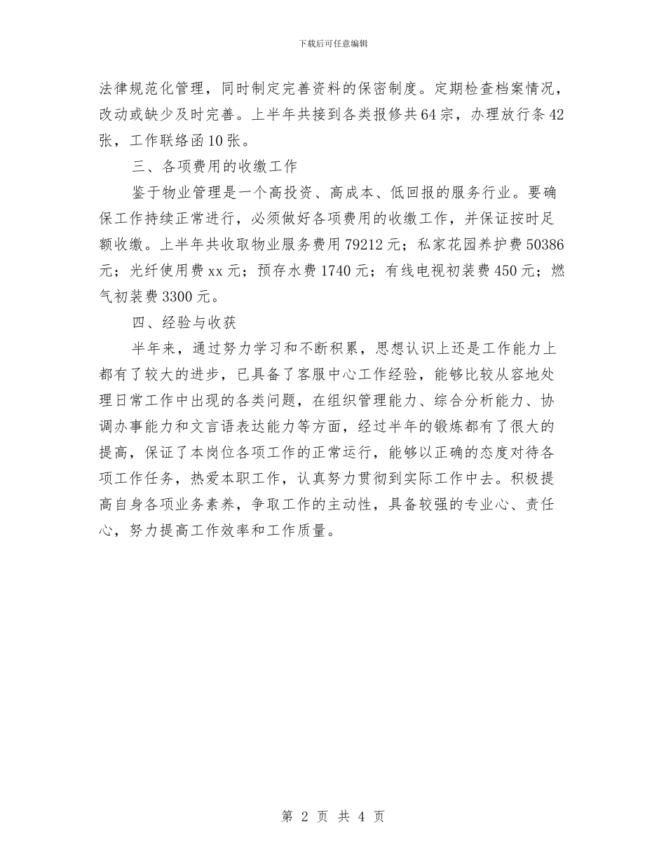 物业前台客服工作人员上半年的工作总结与物业前台工作总结汇编_第2页
