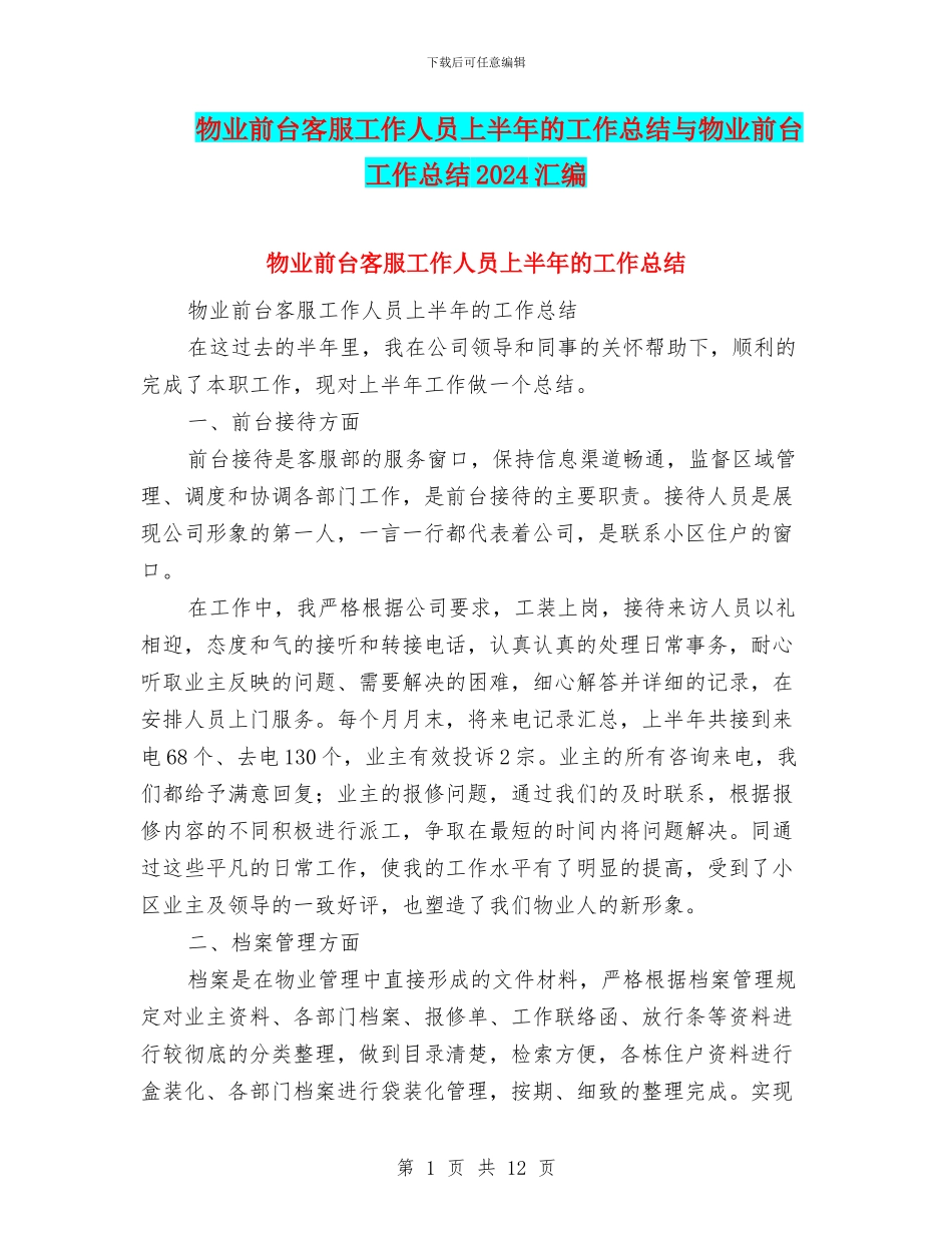 物业前台客服工作人员上半年的工作总结与物业前台工作总结2024汇编_第1页