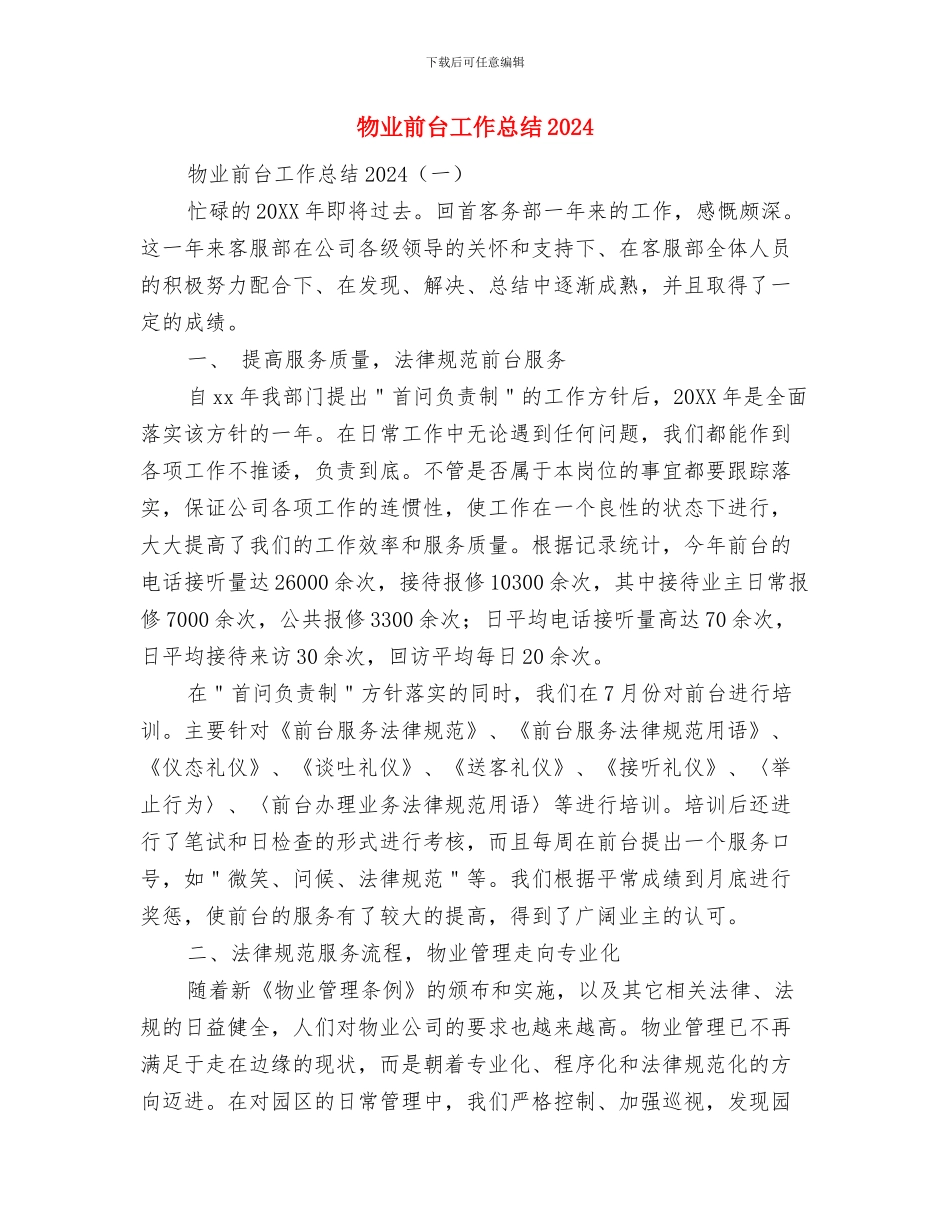 物业前台客服工作人员上半年的工作总结与物业前台工作总结2024汇编_第3页