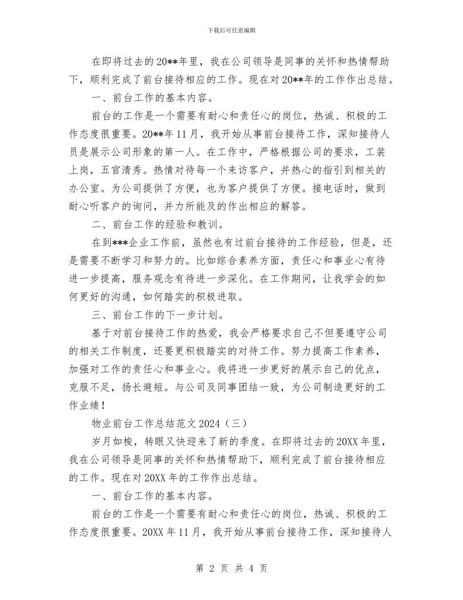 物业前台工作总结范文2024与物业前台年度工作总结范文汇编_第2页