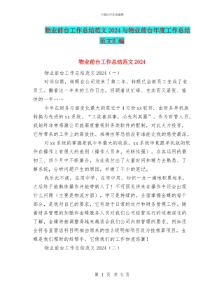 物业前台工作总结范文2024与物业前台年度工作总结范文汇编