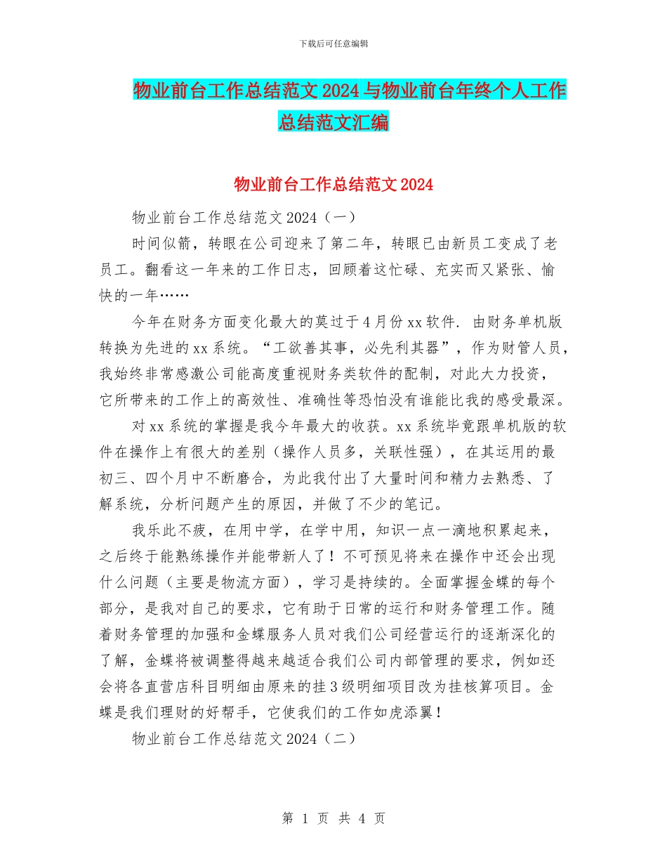 物业前台工作总结范文2024与物业前台年终个人工作总结范文汇编_第1页