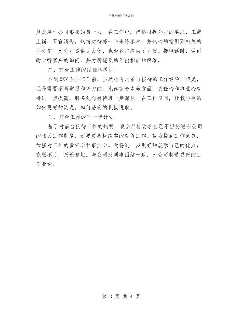 物业前台工作总结范文2024与物业前台年终个人工作总结范文汇编_第3页