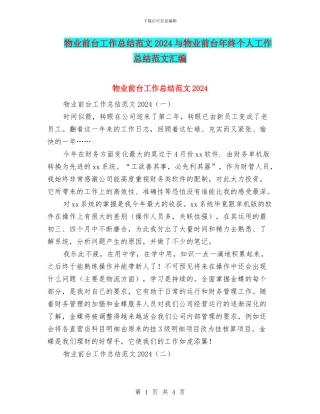 物业前台工作总结范文2024与物业前台年终个人工作总结范文汇编