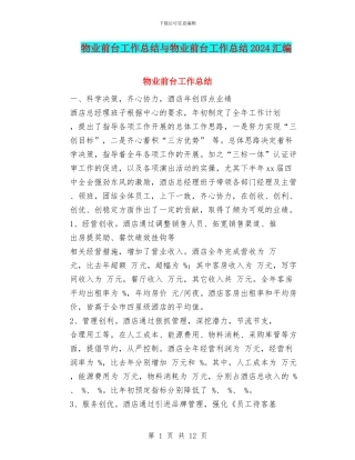 物业前台工作总结与物业前台工作总结2024汇编