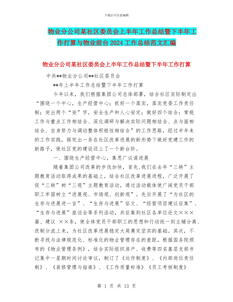 物业分公司某社区委员会上半年工作总结暨下半年工作打算与物业前台2024工作总结范文汇编_第1页