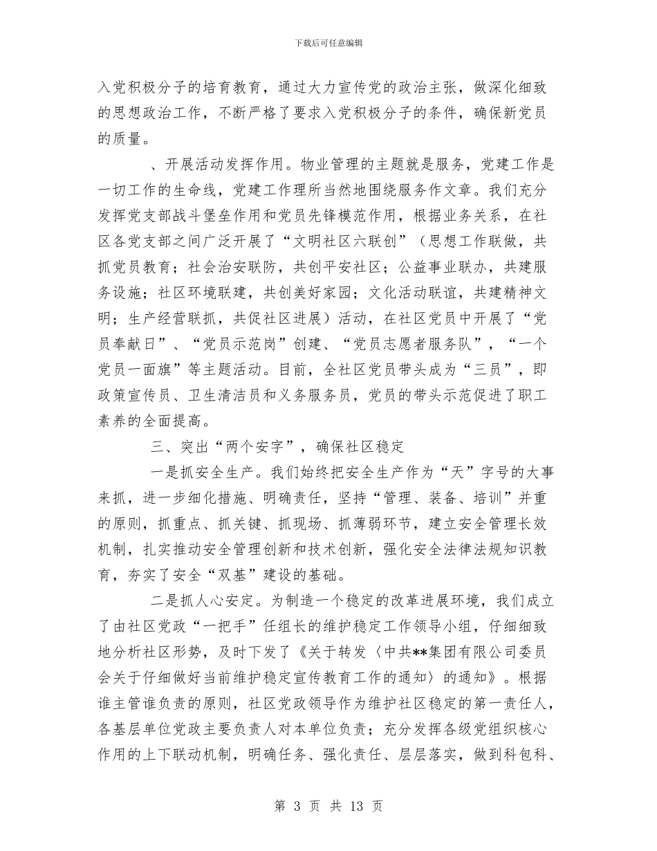 物业分公司某社区委员会上半年工作总结暨下半年工作打算与物业前台2024工作总结范文汇编_第3页