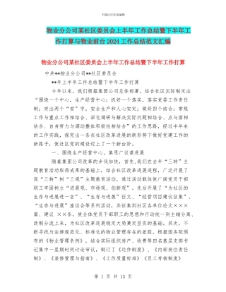 物业分公司某社区委员会上半年工作总结暨下半年工作打算与物业前台2024工作总结范文汇编