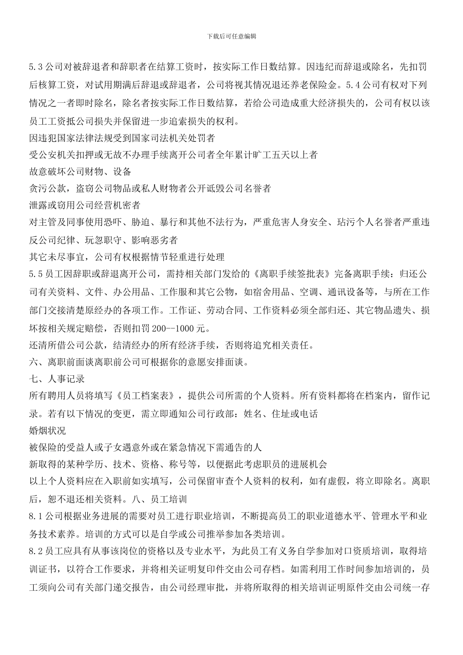 物业分公司员工手册：人事条例_第2页