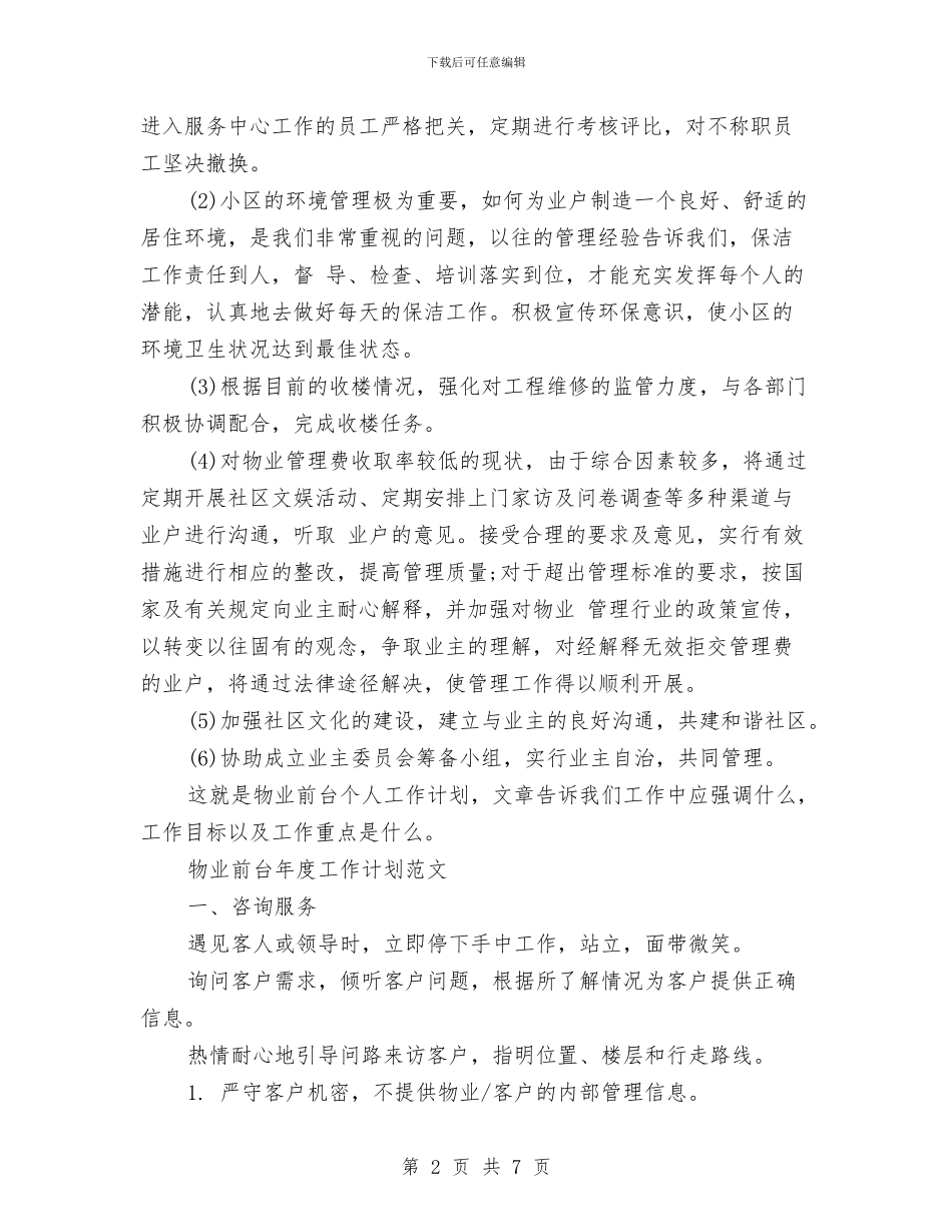 物业前台工作计划3篇与物业前台工作计划表汇编_第2页