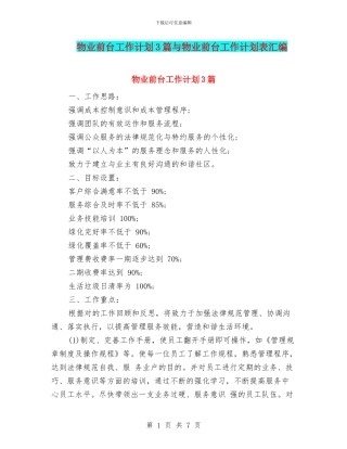 物业前台工作计划3篇与物业前台工作计划表汇编
