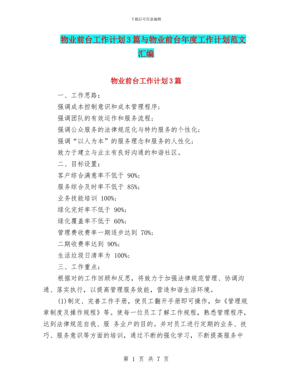 物业前台工作计划3篇与物业前台年度工作计划范文汇编_第1页