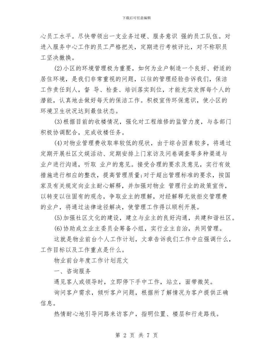 物业前台工作计划3篇与物业前台年度工作计划范文汇编_第2页