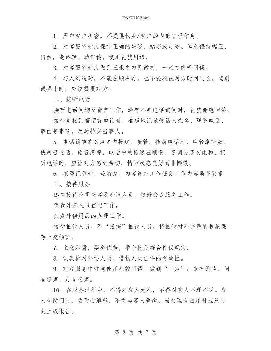 物业前台工作计划3篇与物业前台年度工作计划范文汇编_第3页