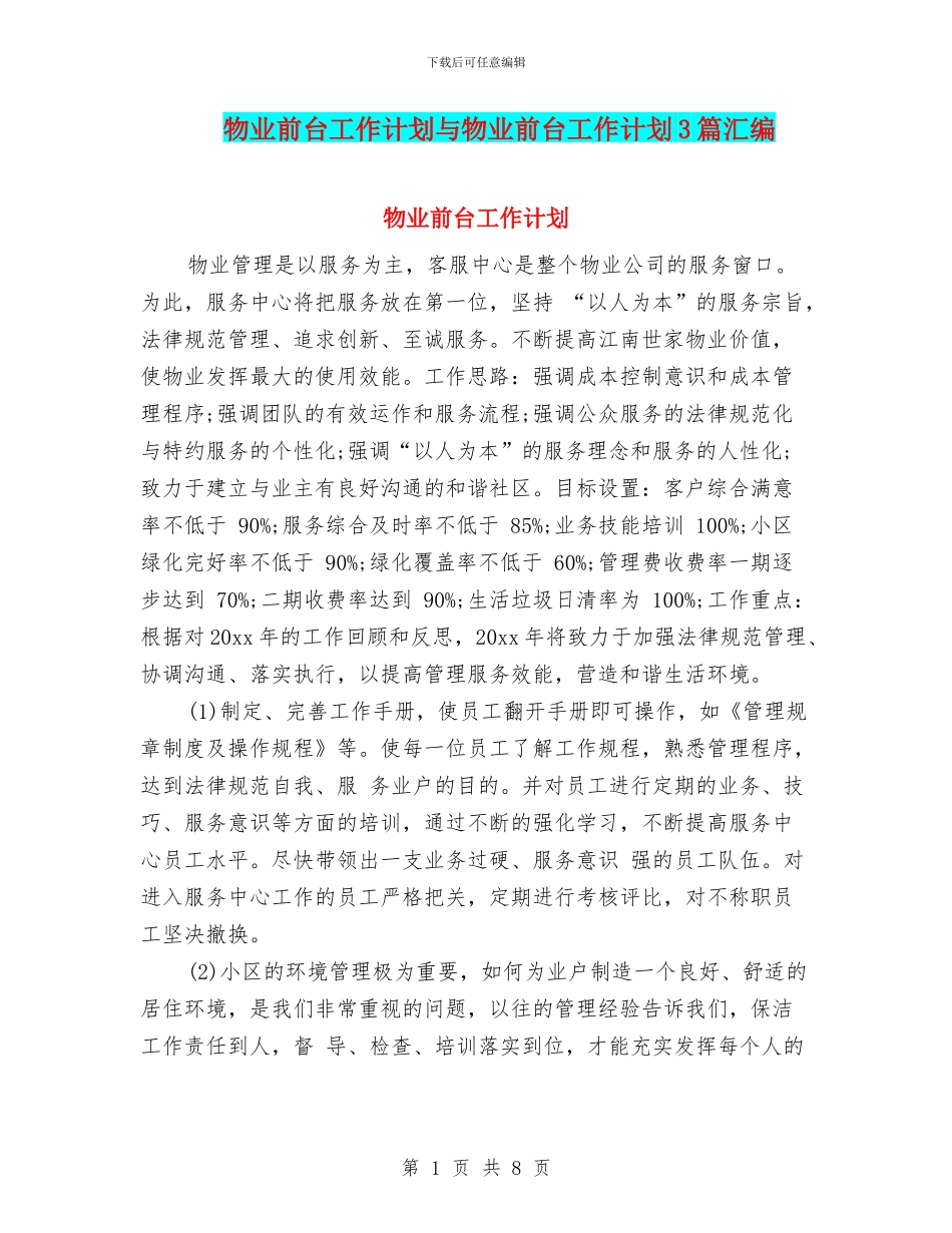 物业前台工作计划与物业前台工作计划3篇汇编_第1页