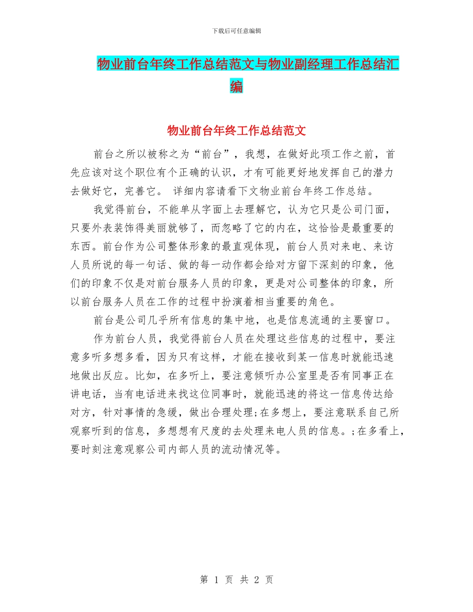 物业前台年终工作总结范文与物业副经理工作总结汇编_第1页