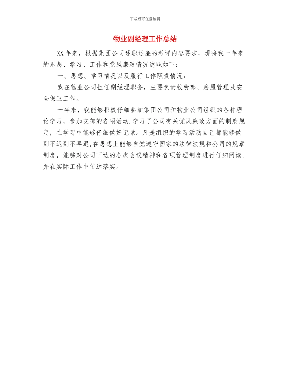 物业前台年终工作总结范文与物业副经理工作总结汇编_第2页