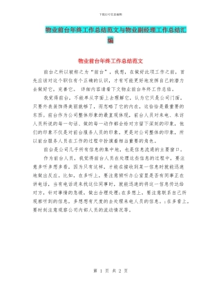 物业前台年终工作总结范文与物业副经理工作总结汇编