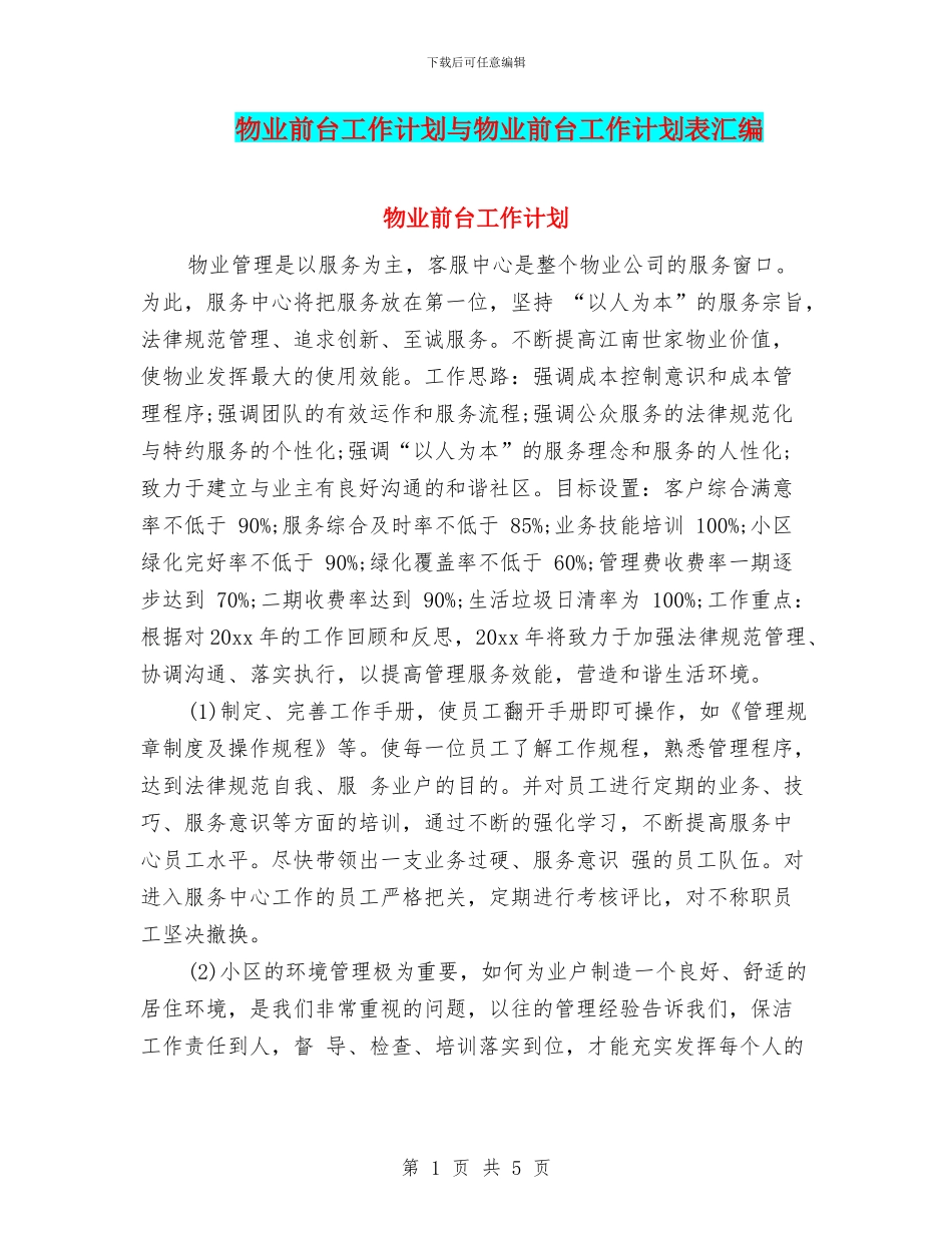 物业前台工作计划与物业前台工作计划表汇编_第1页