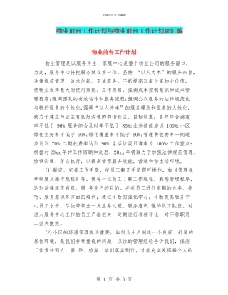 物业前台工作计划与物业前台工作计划表汇编