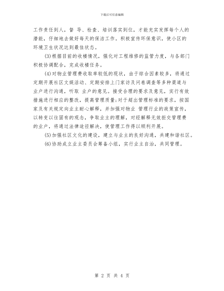 物业前台明年工作计划范本与物业品质部工作计划样例汇编_第2页