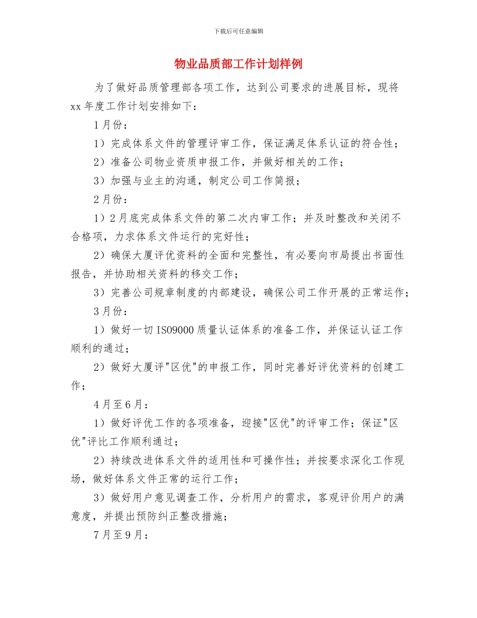 物业前台明年工作计划范本与物业品质部工作计划样例汇编_第3页