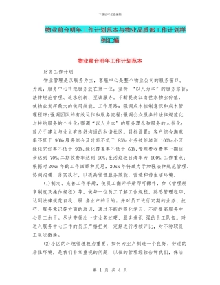 物业前台明年工作计划范本与物业品质部工作计划样例汇编