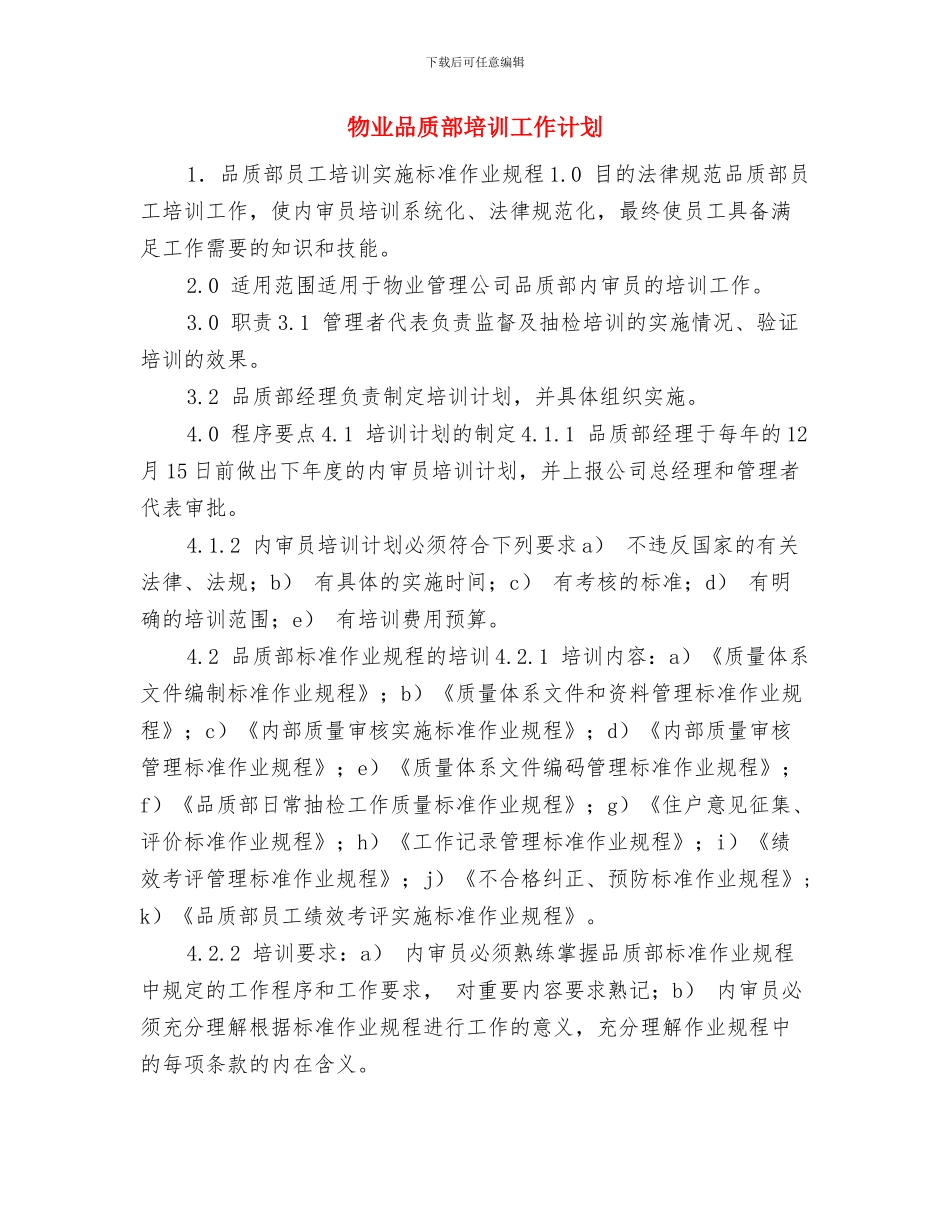 物业前台明年工作计划范本与物业品质部培训工作计划汇编_第3页