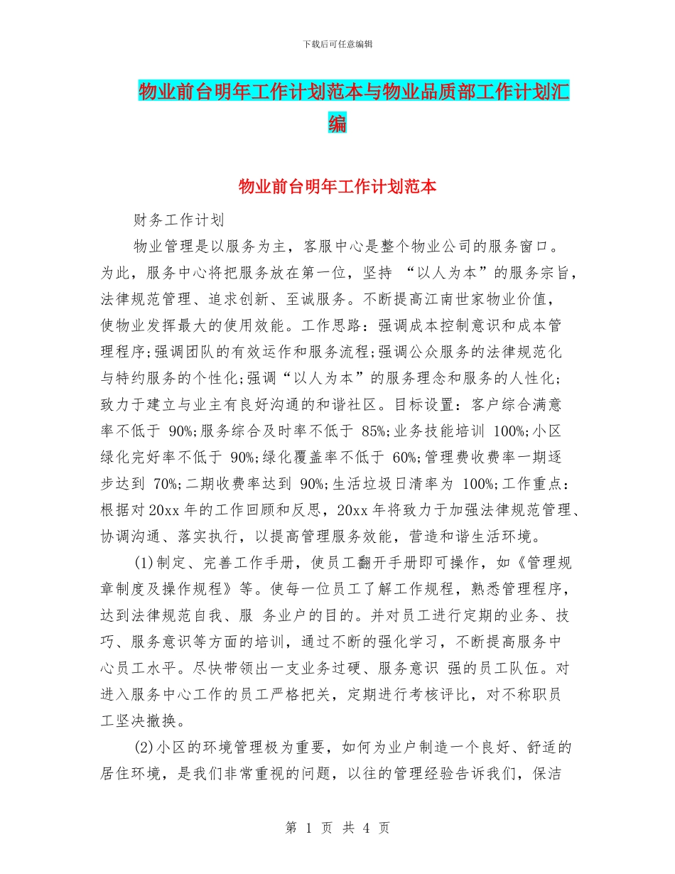 物业前台明年工作计划范本与物业品质部工作计划汇编_第1页
