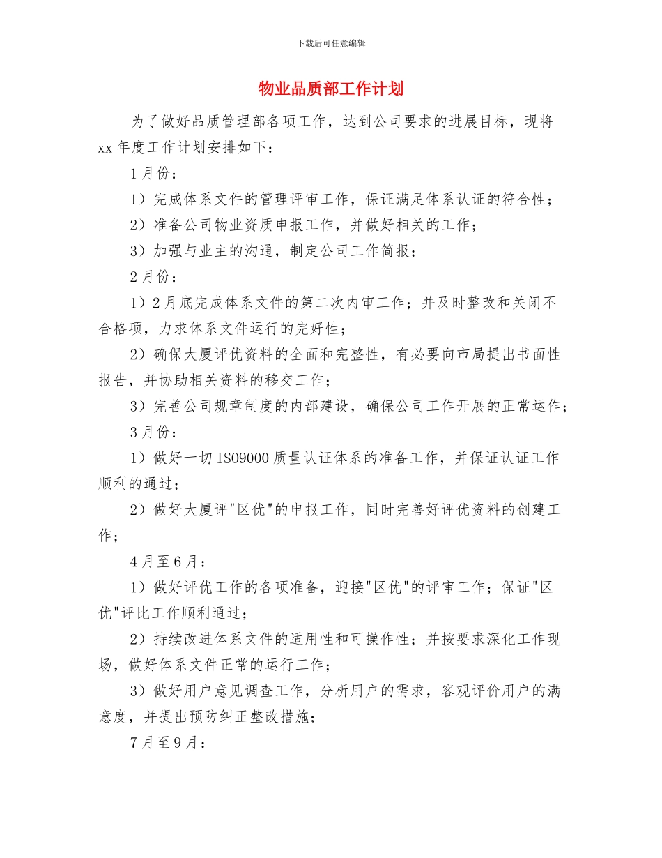 物业前台明年工作计划范本与物业品质部工作计划汇编_第3页