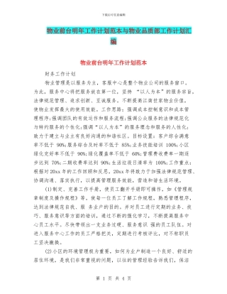 物业前台明年工作计划范本与物业品质部工作计划汇编
