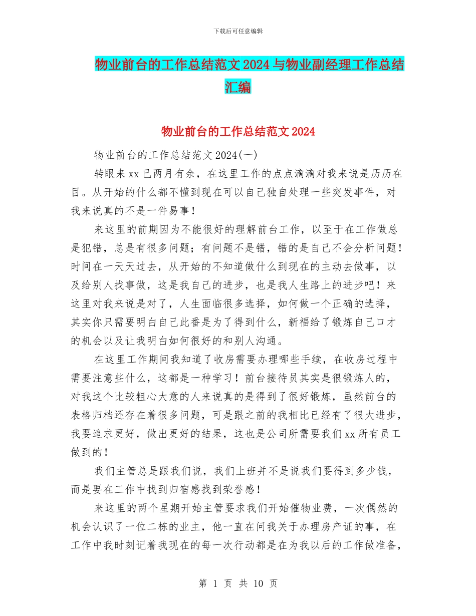 物业前台的工作总结范文2024与物业副经理工作总结汇编_第1页