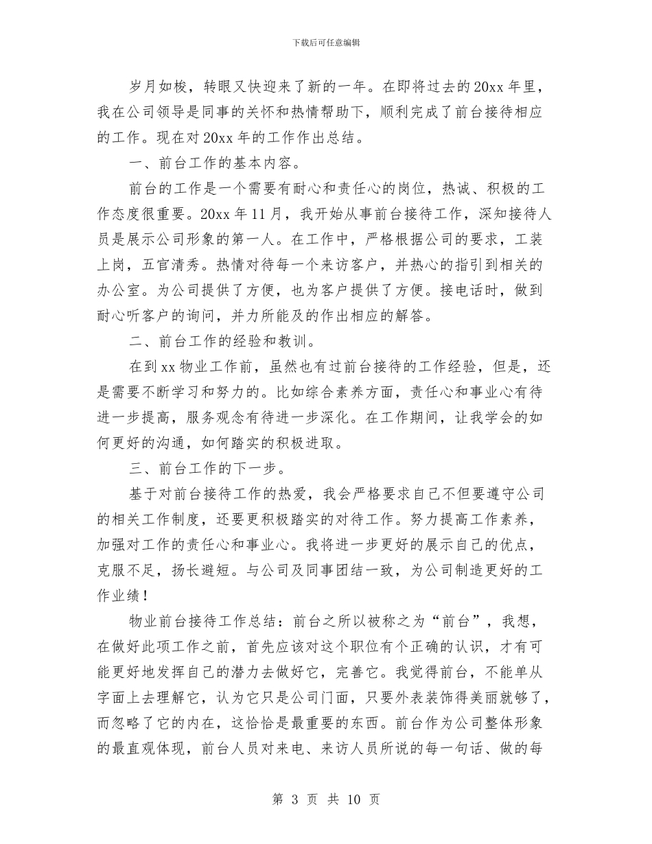 物业前台的工作总结范文2024与物业副经理工作总结汇编_第3页