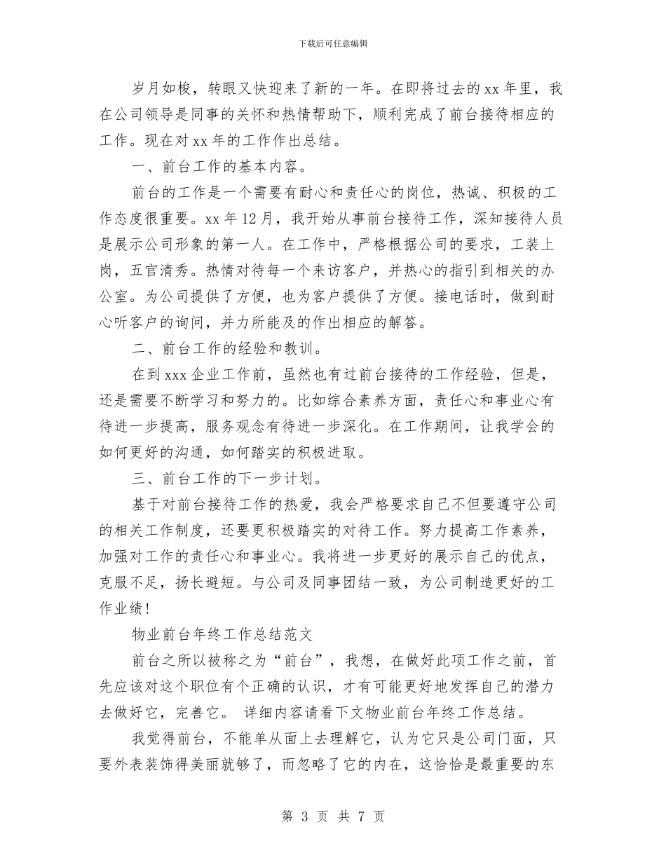 物业前台工作总结3篇与物业前台工作总结范文2024汇编_第3页