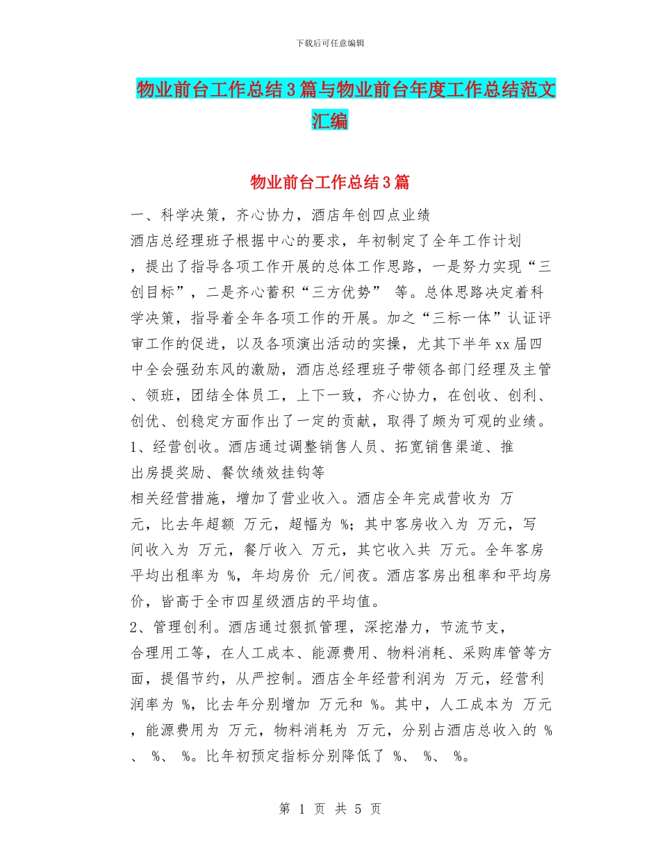 物业前台工作总结3篇与物业前台年度工作总结范文汇编_第1页